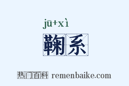 鞠系是什么意思的图片